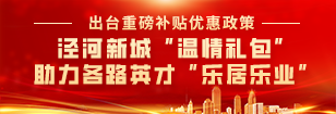 樂居樂業 “涇”彩無限